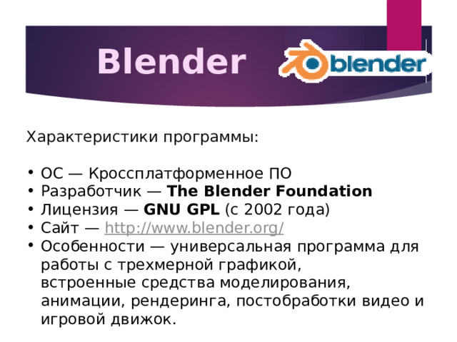 Blender Характеристики программы: 