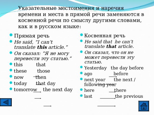 Указательные местоимения и наречия времени и места в прямой речи заменяются в косвенной речи по смыслу другими словами, как и в русском языке :