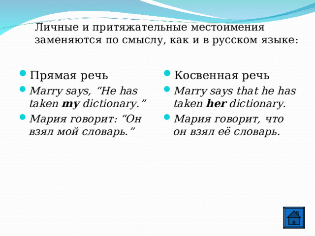 Личные и притяжательные местоимения заменяются по смыслу, как и в русском языке :