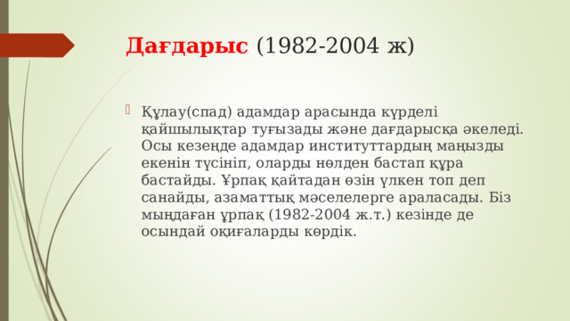 Дағдарыс (1982-2004 ж)