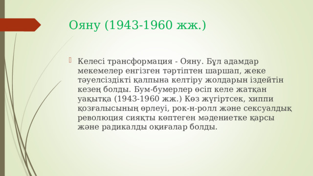 Ояну (1943-1960 жж.)