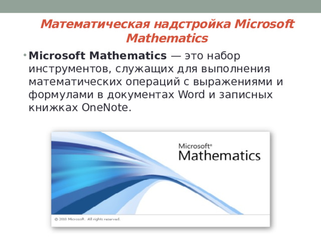 Математическая надстройка Microsoft Mathematics