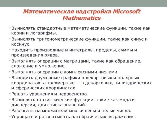 Математическая надстройка Microsoft Mathematics