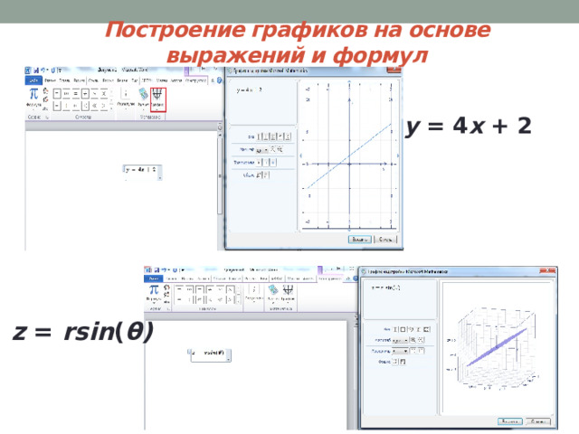 Построение графиков на основе выражений и формул y = 4 x + 2  z = rsin ( θ)