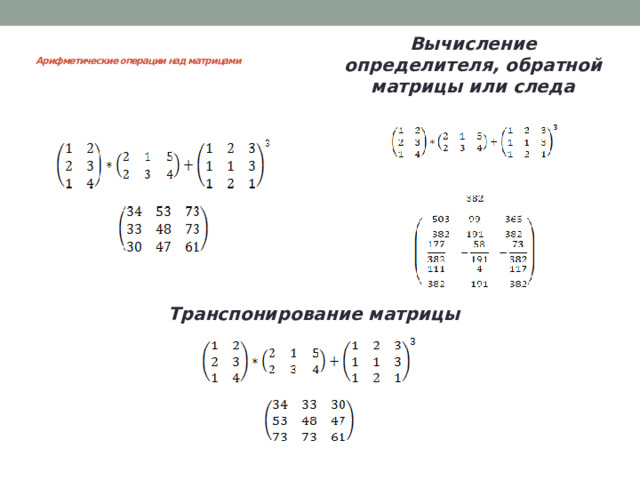 Арифметические операции над матрицами Вычисление определителя, обратной матрицы или следа Транспонирование матрицы