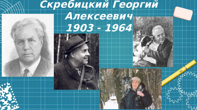 Скребицкий Георгий Алексеевич  1903 - 1964