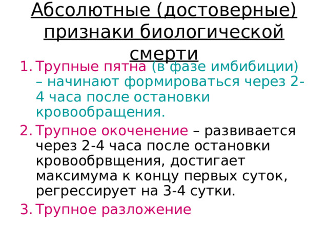 Абсолютные (достоверные) признаки биологической смерти