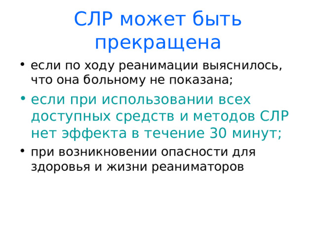 СЛР может быть прекращена