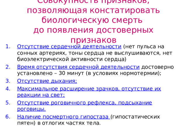 Совокупность признаков, позволяющая констатировать биологическую смерть  до появления достоверных признаков