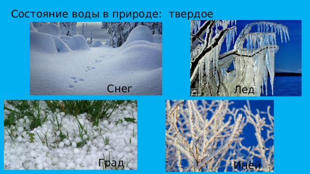 Состояние воды в природе: твердое Снег Лед Град Иней