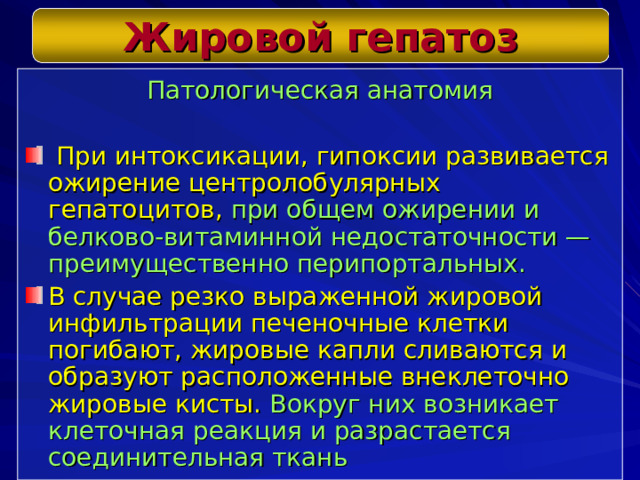 Жировой гепатоз Патологическая анатомия