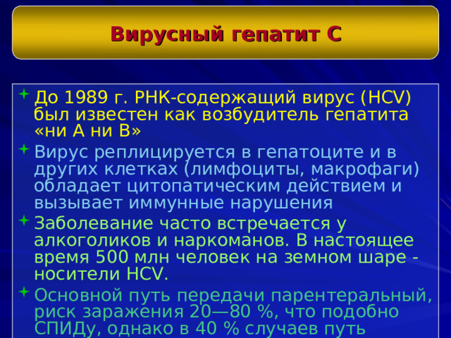 Вирусный гепатит С