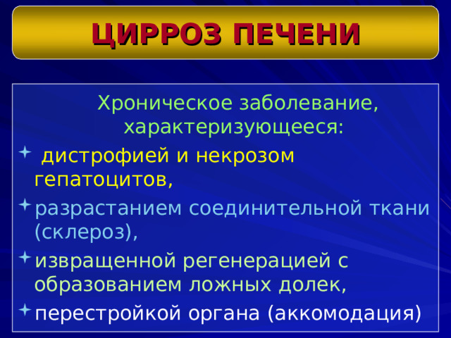 ЦИРРОЗ ПЕЧЕНИ  Хроническое заболевание, характеризующееся: