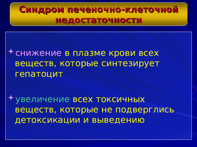 Синдром печеночно-клеточной недостаточности