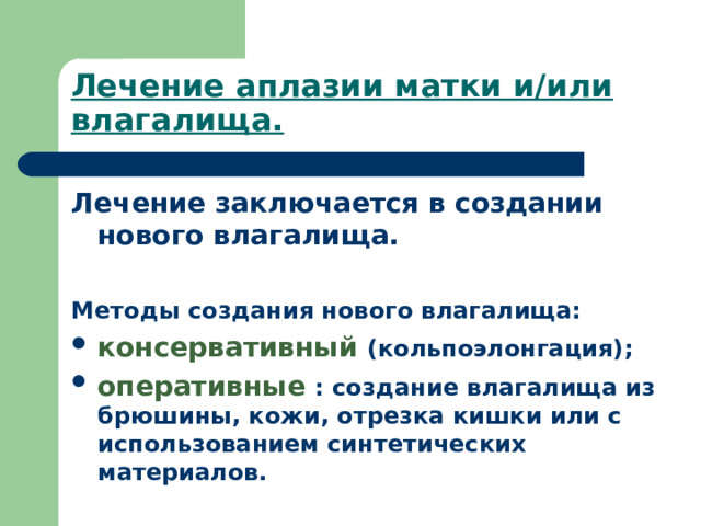 Лечение аплазии матки и/или влагалища. Лечение заключается в создании нового влагалища.  Методы создания нового влагалища :