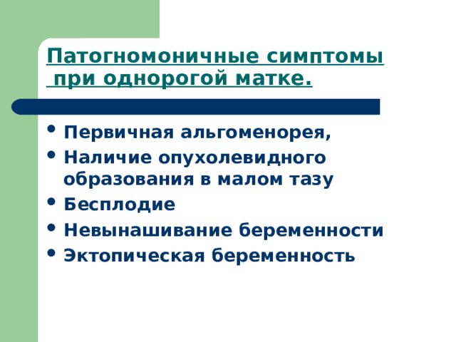 Патогномоничные симптомы  при однорогой матке.