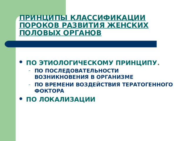 ПРИНЦИПЫ КЛАССИФИКАЦИИ ПОРОКОВ РАЗВИТИЯ ЖЕНСКИХ ПОЛОВЫХ ОРГАНОВ