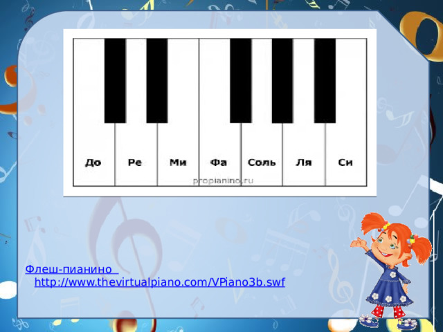 Флеш-пианино  http://www.thevirtualpiano.com/VPiano3b.swf