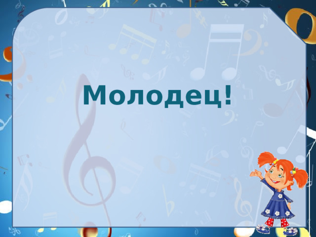 Молодец!