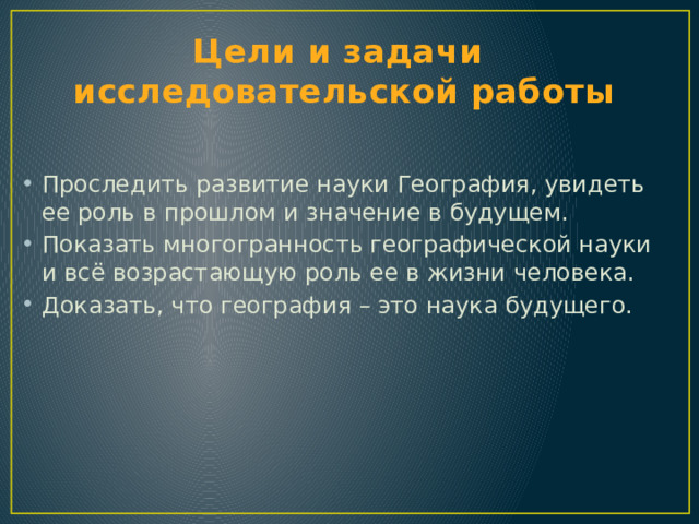 Цели и задачи  исследовательской работы