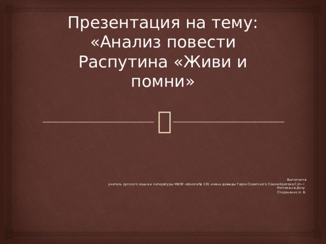 Анализ повести распутина. Живи и Помни Распутин анализ.