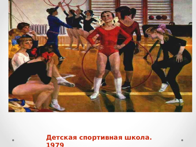Детская спортивная школа. 1979