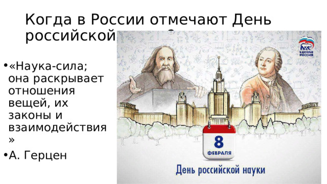 Когда в России отмечают День российской науки?