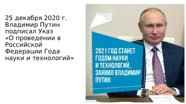 25 декабря 2020 г. Владимир Путин подписал Указ  «О проведении в Российской Федерации Года науки и технологий»