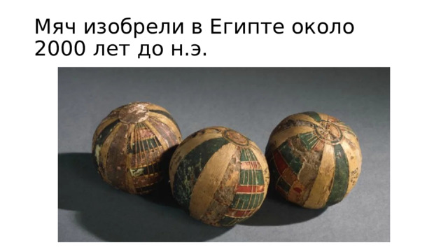 Мяч изобрели в Египте около 2000 лет до н.э.