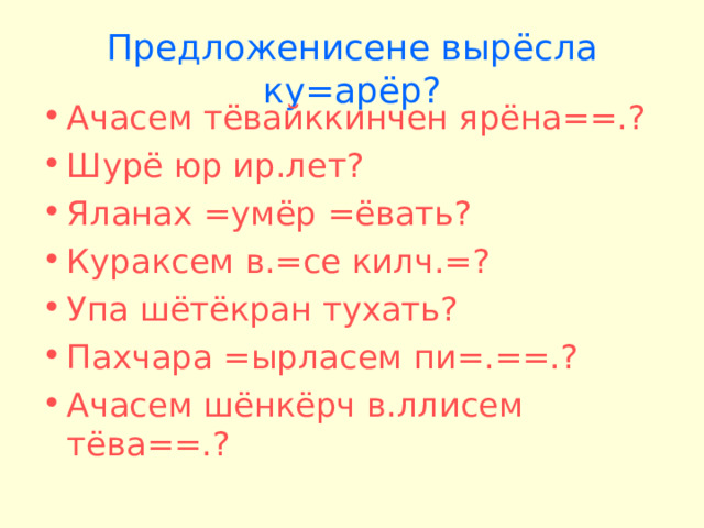 Предложенисене вырёсла ку=арёр?