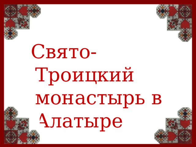 Свято-Троицкий монастырь в Алатыре