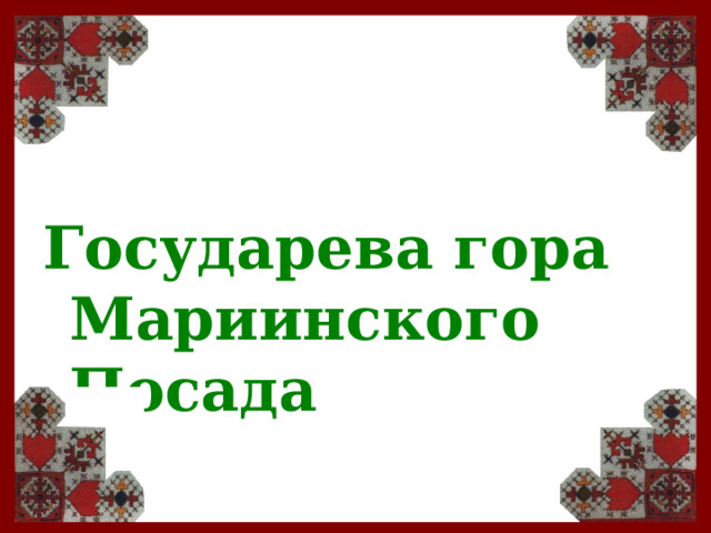 Государева гора Мариинского Посада