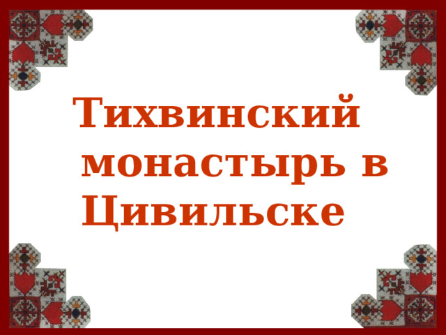 Тихвинский монастырь в Цивильске