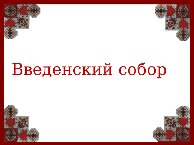 Введенский собор