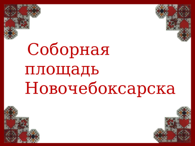 Соборная площадь Новочебоксарска