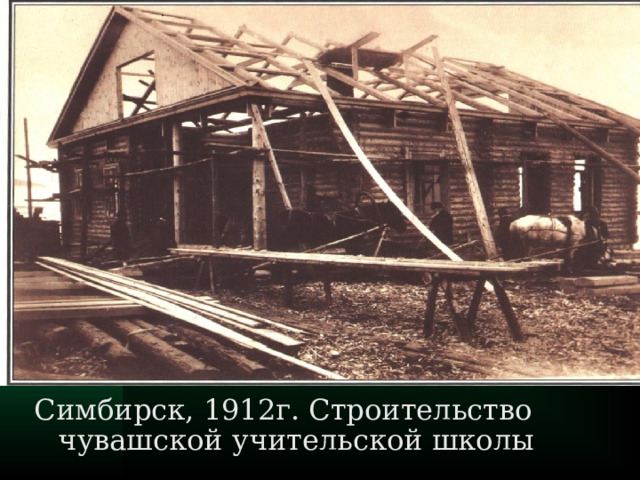 Симбирск, 1912г. Строительство чувашской учительской школы