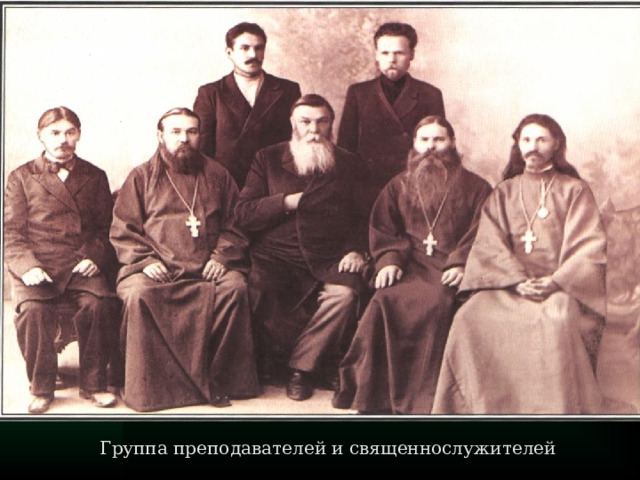 Группа преподавателей и священнослужителей
