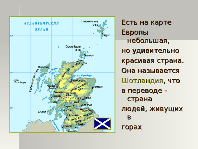 Есть на карте Европы небольшая, но удивительно красивая страна. Она называется Шотландия , что в переводе – страна людей, живущих в горах