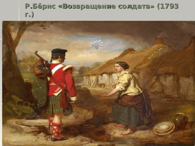 Р.Бёрнс «Возвращение солдата» (1793 г.)