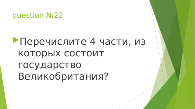 question №22