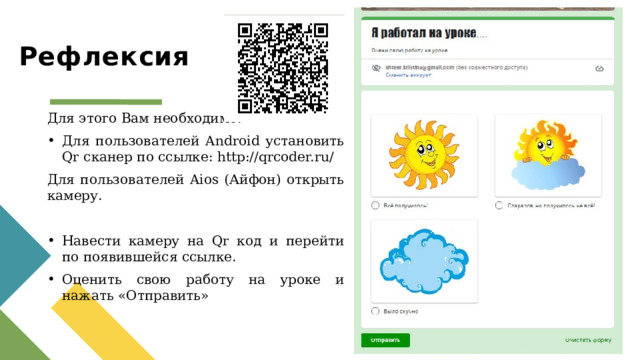 Рефлексия Для этого Вам необходимо:  Для пользователей Android установить Qr сканер по ссылке: http://qrcoder.ru/ Для пользователей Aios (Айфон) открыть камеру.    