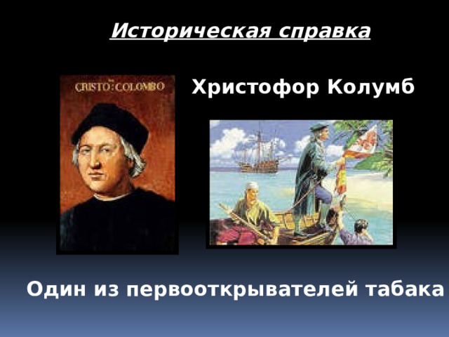 Историческая справка Христофор Колумб Один из первооткрывателей табака