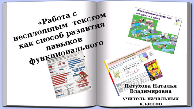 «Работа с несплошным  текстом как способ развития навыков функционального чтения» Петухова Наталья Владимировна учитель начальных классов