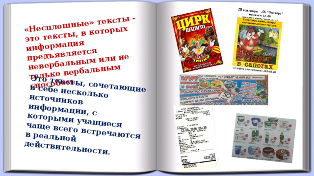 «Несплошные» тексты - это тексты, в которых информация предъявляется невербальным или не только вербальным способом. Это тексты, сочетающие в себе несколько источников информации, c которыми учащиеся чаще всего встречаются в реальной действительности.