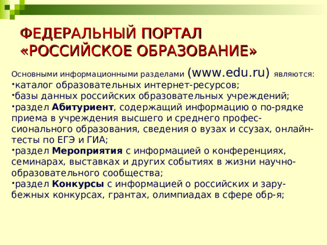 ФЕДЕРАЛЬНЫЙ ПОРТАЛ «РОССИЙСКОЕ ОБРАЗОВАНИЕ» Основными информационными разделами (www.edu.ru) являются: