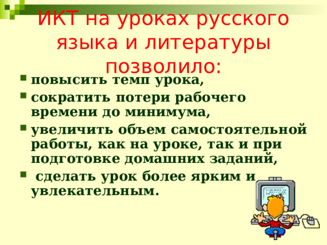 ИКТ на уроках русского языка и литературы позволило: