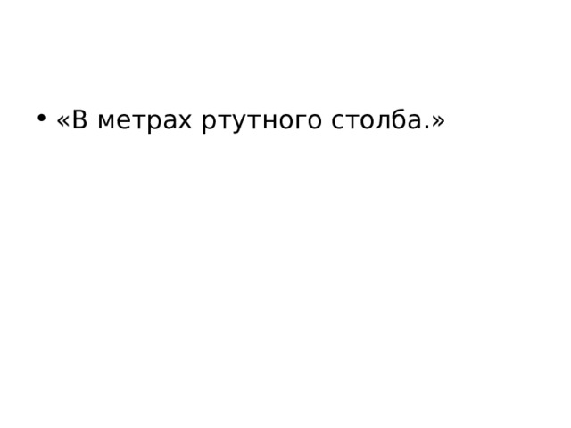 «В метрах ртутного столба.»