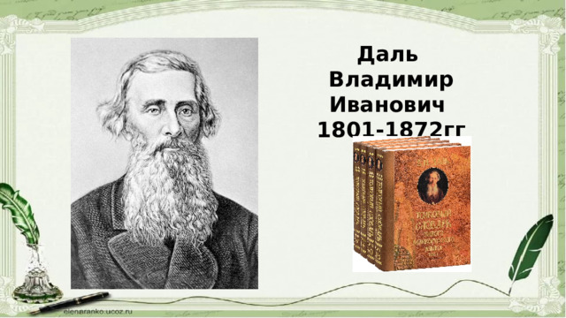 Даль Владимир Иванович 1801-1872гг