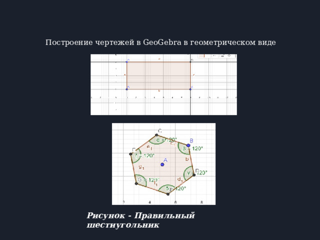Построение чертежей в GeoGebra в геометрическом виде   Рисунок - Прямоугольник АВСD Рисунок - Правильный шестиугольник