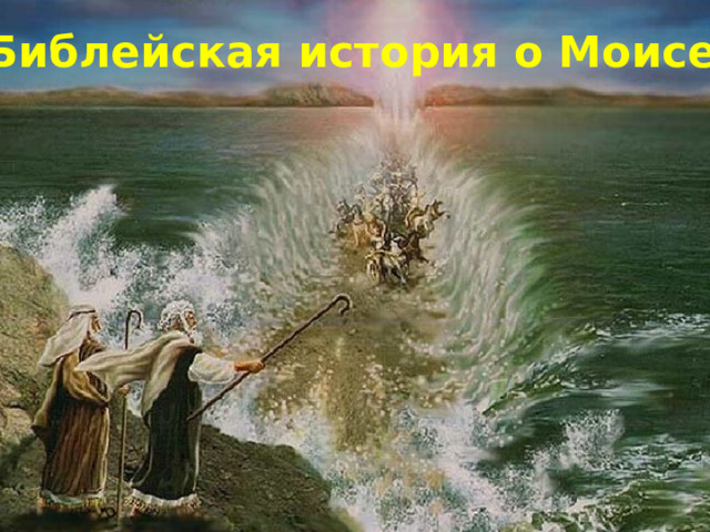Библейская история о Моисее .